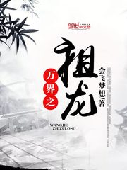 万界之祖龙