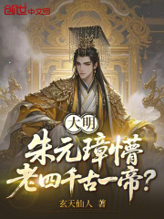 大明：朱元璋懵，老四千古一帝？
