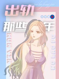 我老婆出轨那些年