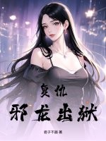 复仇！邪龙出狱！